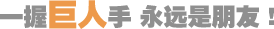 一握巨人手，永遠(yuǎn)是朋友